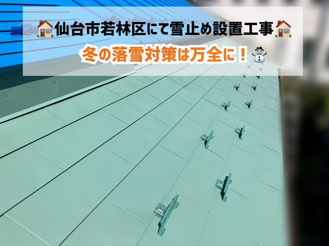 仙台市若林区にて行われた雪止め金具設置工事！冬の落雪対策は万全に！